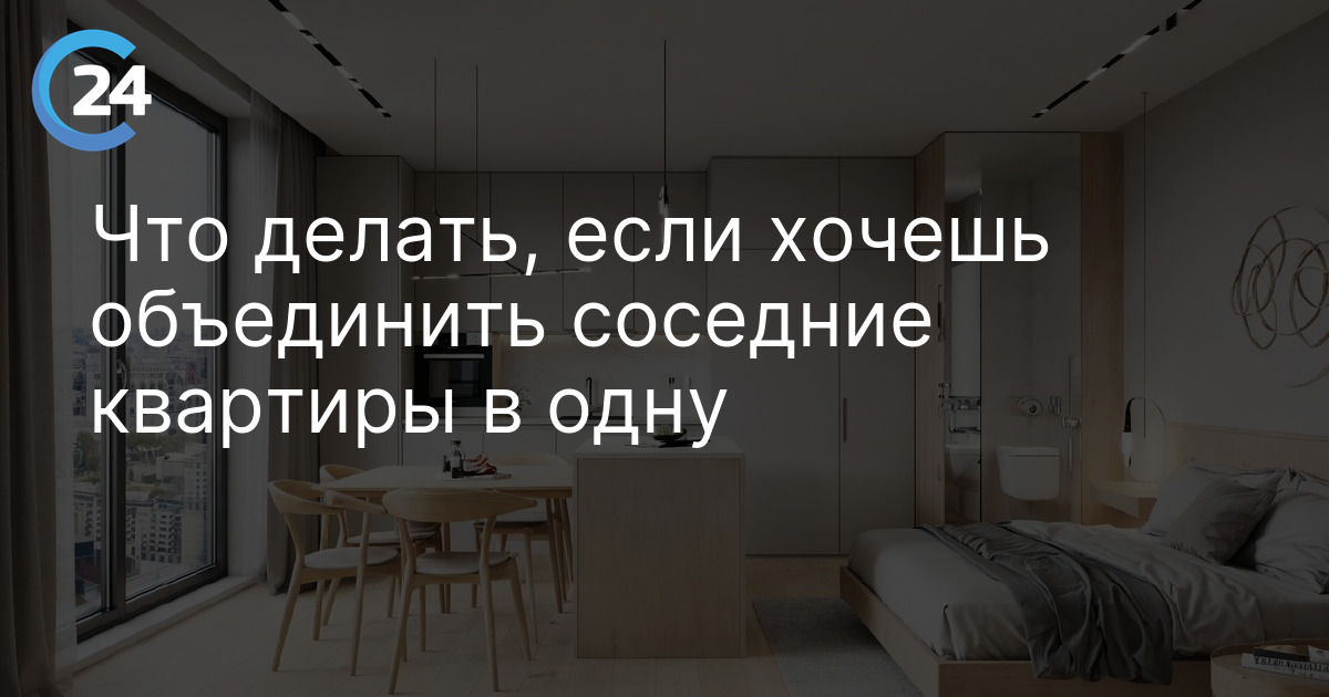 Что делать, если хочешь объединить соседние квартиры в одну