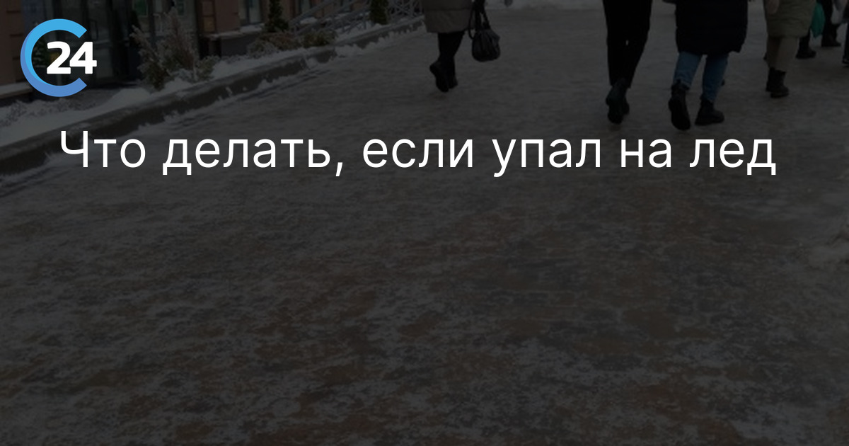Что делать, если упал на лед