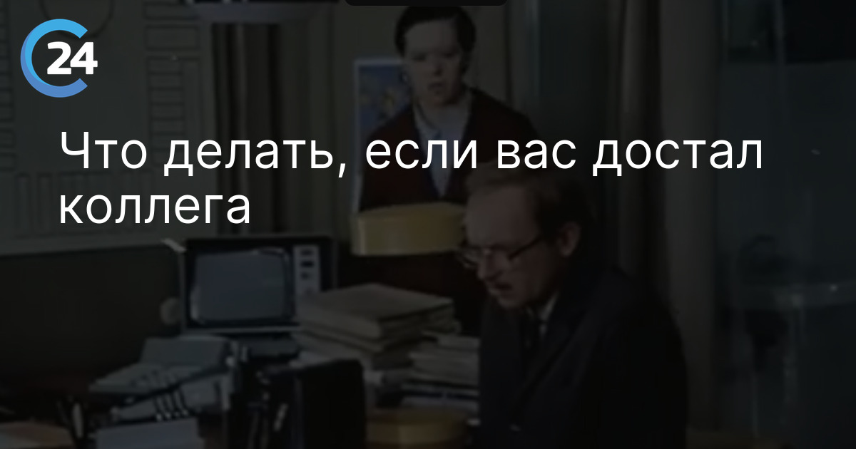 Что делать, если вас достал коллега