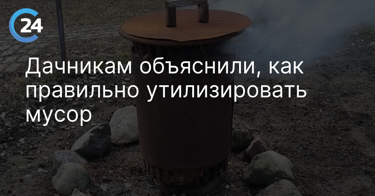 Дачникам объяснили, как правильно утилизировать мусор