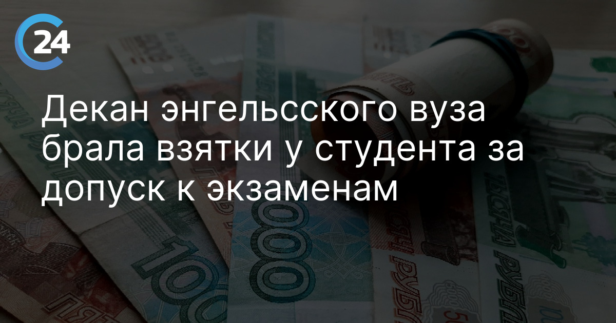Декан энгельсского вуза брала взятки у студента за допуск к экзаменам
