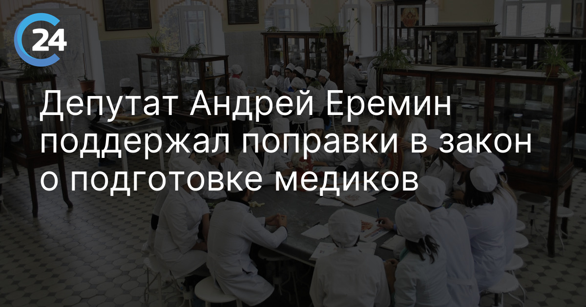 Депутат Андрей Еремин поддержал поправки в закон о подготовке медиков