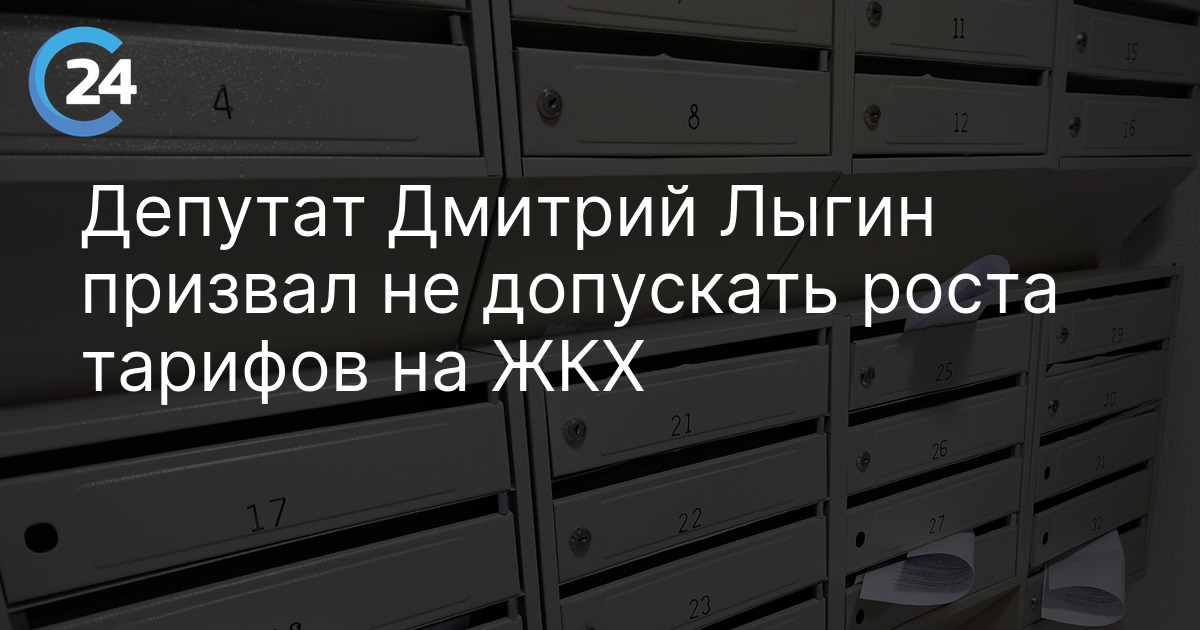 Депутат Дмитрий Лыгин призвал не допускать роста тарифов на ЖКХ