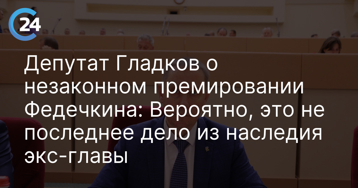 Депутат Гладков о незаконном премировании Федечкина: Вероятно, это не последнее дело из наследия экс-главы