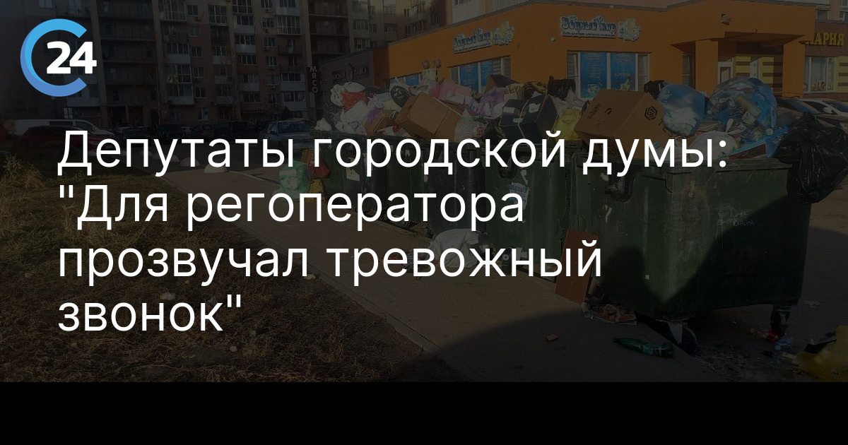 Депутаты городской думы: "Для регоператора прозвучал тревожный звонок"