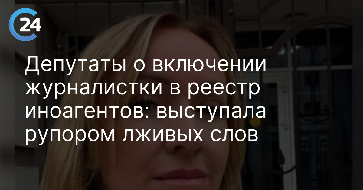 Депутаты о включении журналистки в реестр иноагентов: выступала рупором лживых слов