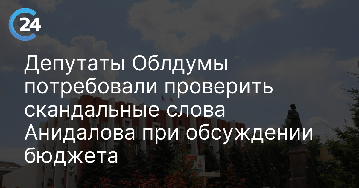Депутаты Облдумы потребовали проверить скандальные слова Анидалова при обсуждении бюджета