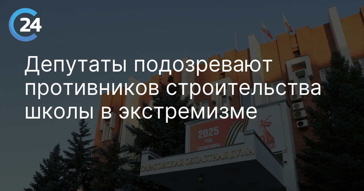 Депутаты подозревают противников строительства школы в экстремизме