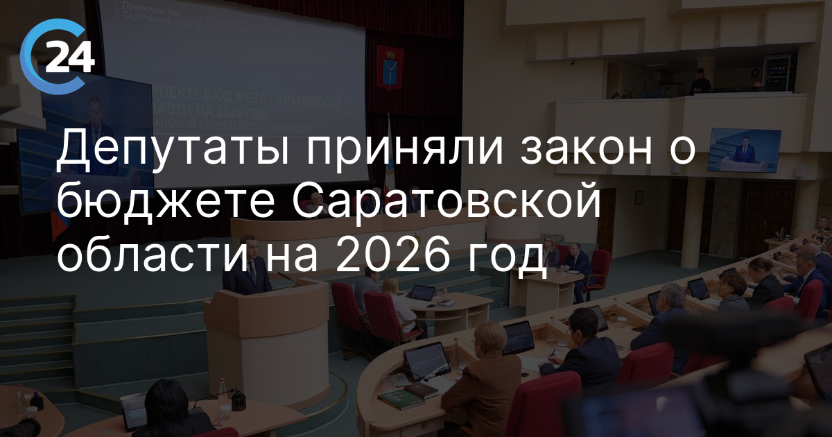 Депутаты приняли закон о бюджете Саратовской области на 2026 год