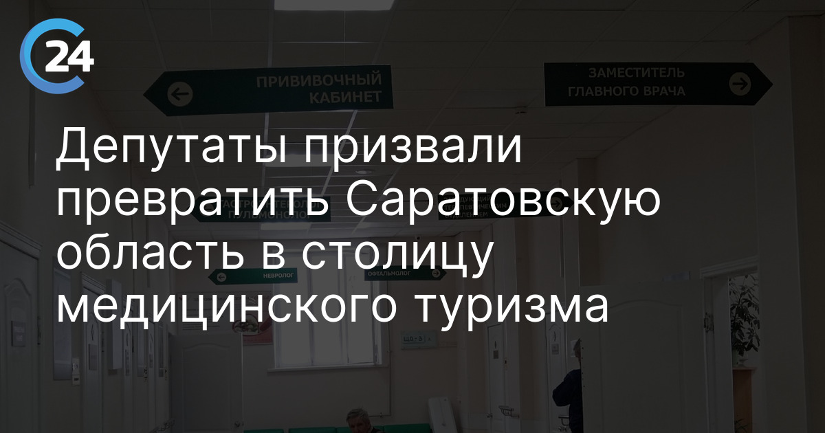 Депутаты призвали превратить Саратовскую область в столицу медицинского туризма