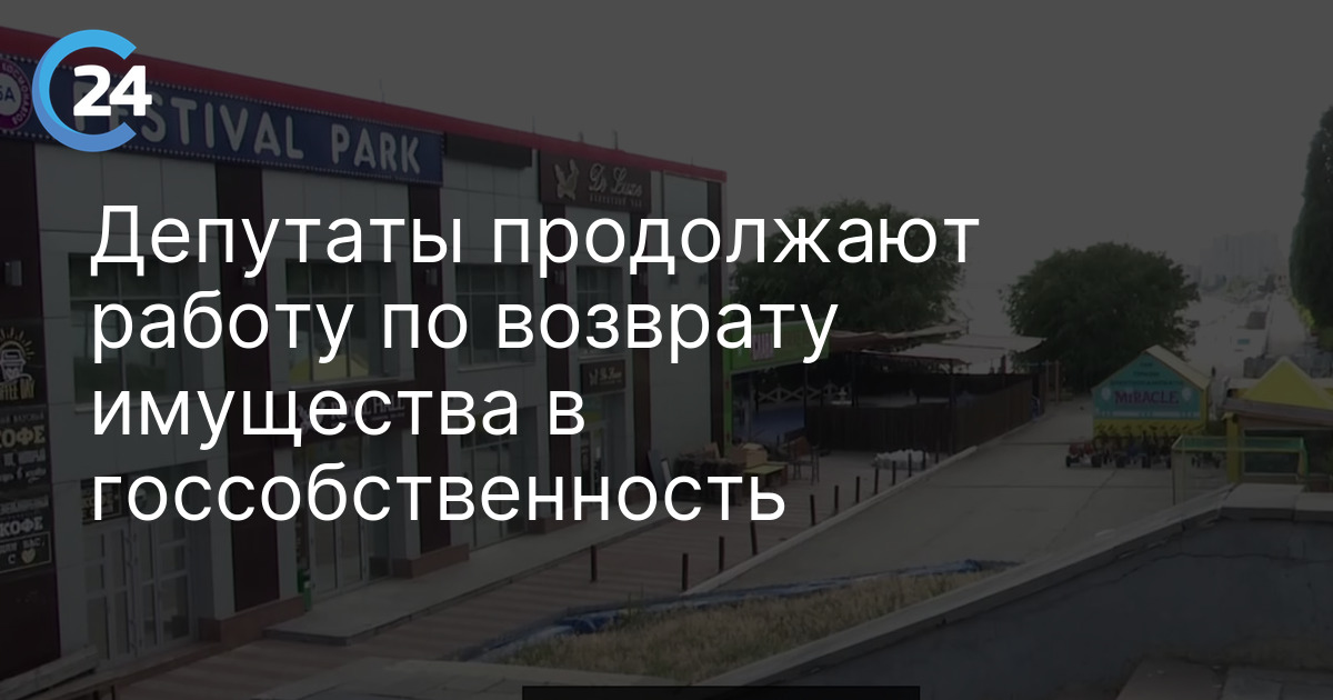 Депутаты продолжают работу по возврату имущества в госсобственность
