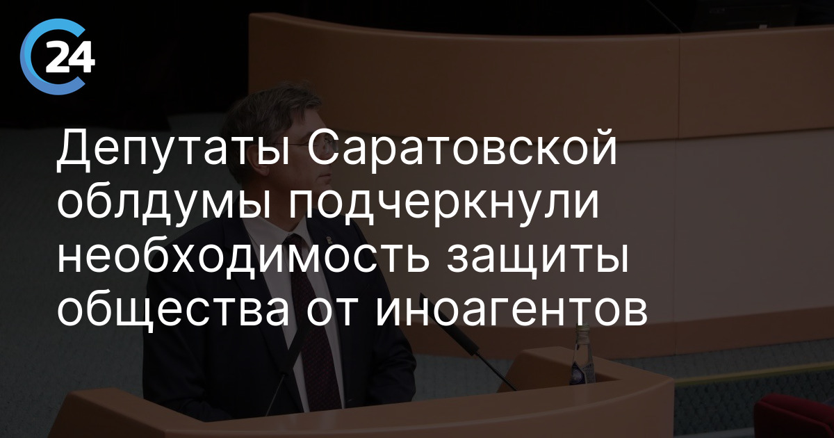 Депутаты Саратовской облдумы подчеркнули необходимость защиты общества от иноагентов