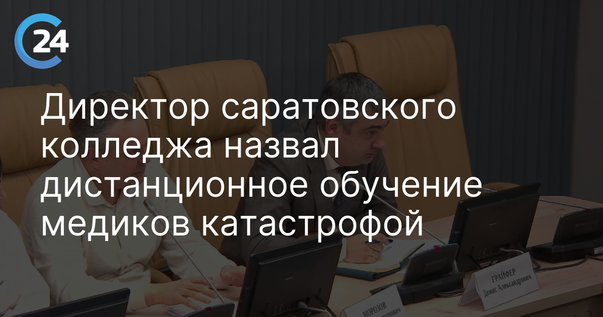 Директор саратовского колледжа назвал дистанционное обучение медиков катастрофой