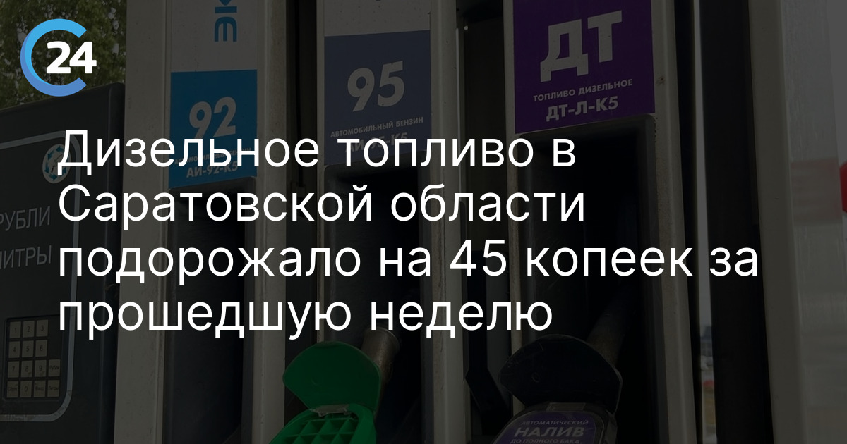 Дизельное топливо в Саратовской области подорожало на 45 копеек за прошедшую неделю