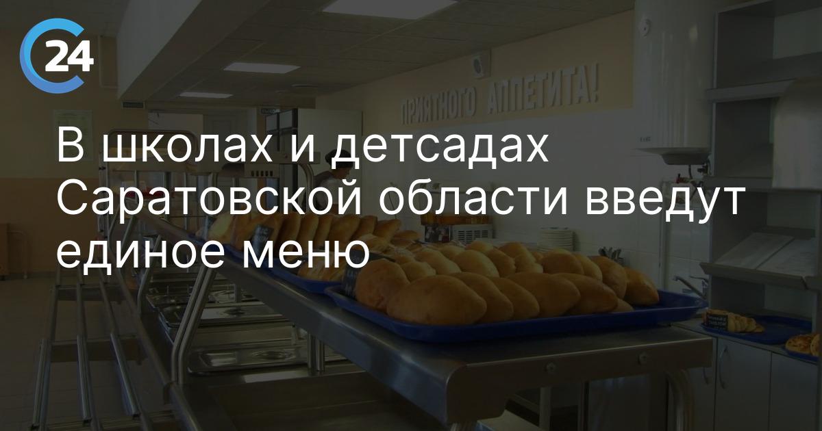 В школах и детсадах Саратовской области введут единое меню