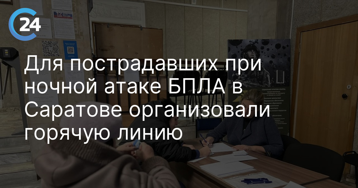 Для пострадавших при ночной атаке БПЛА в Саратове организовали горячую линию