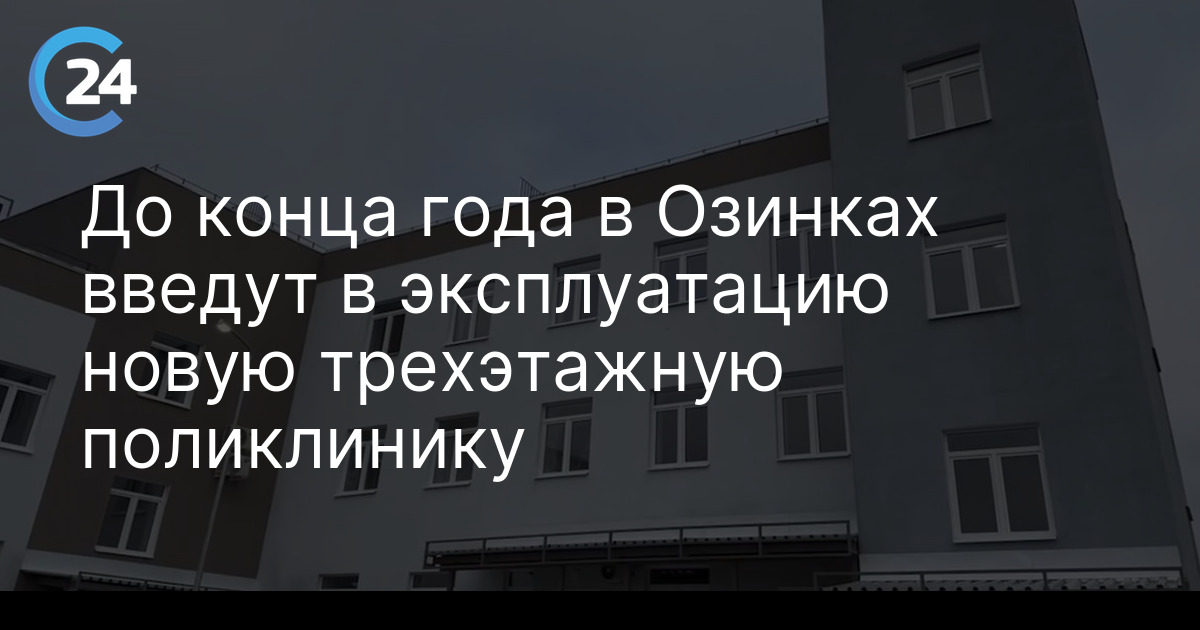 До конца года в Озинках введут в эксплуатацию новую трехэтажную поликлинику