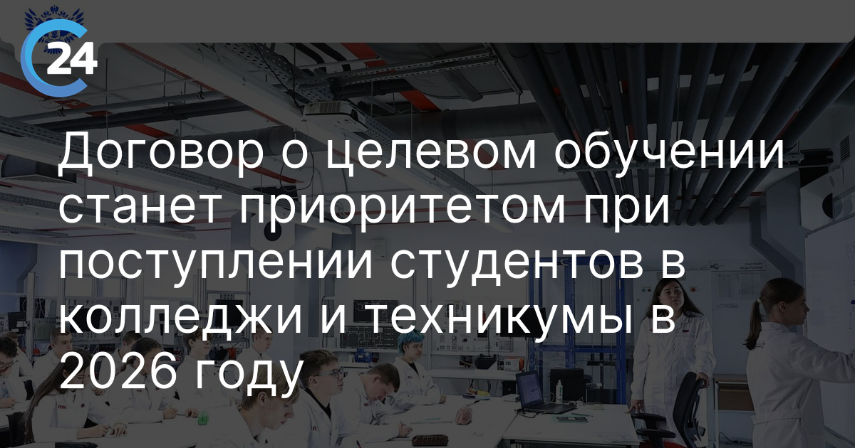 Договор о целевом обучении станет приоритетом при поступлении студентов в колледжи и техникумы в 2026 году