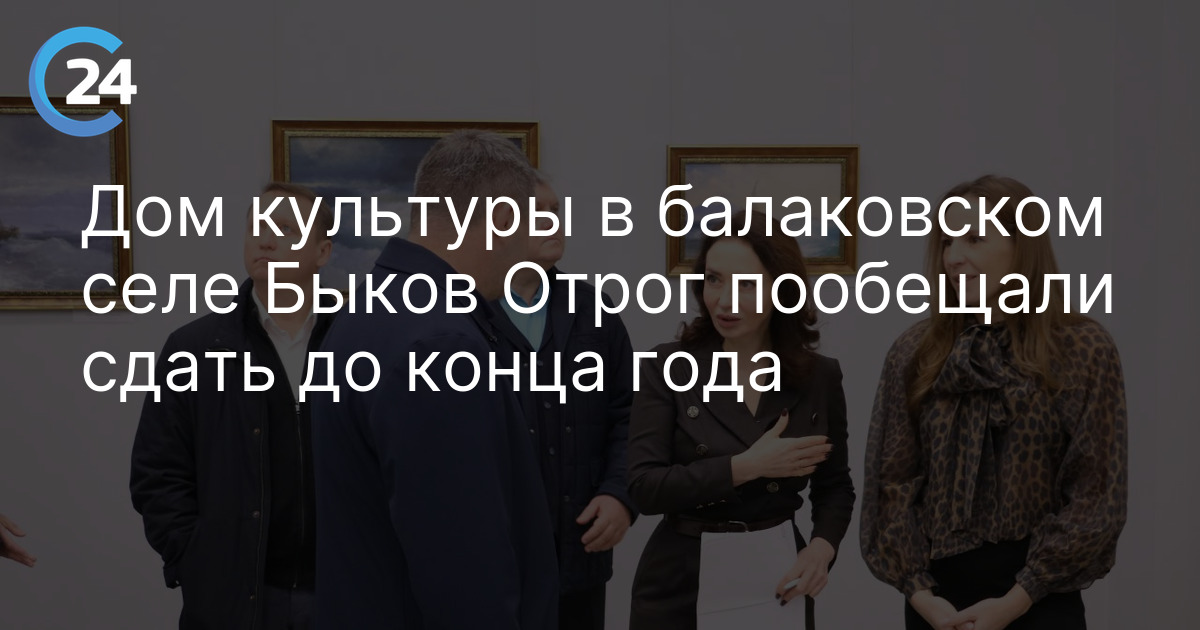 Дом культуры в балаковском селе Быков Отрог пообещали сдать до конца года