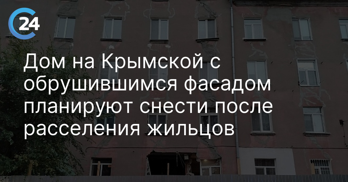 Дом на Крымской с обрушившимся фасадом планируют снести после расселения жильцов