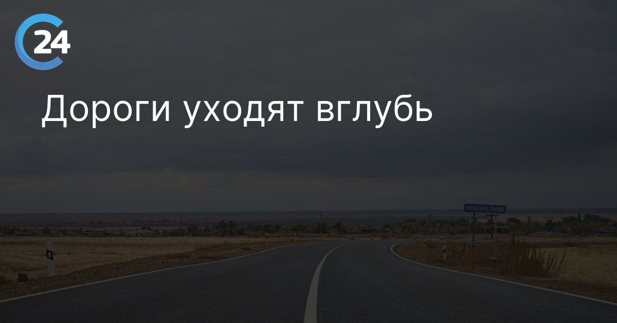 Дороги уходят вглубь