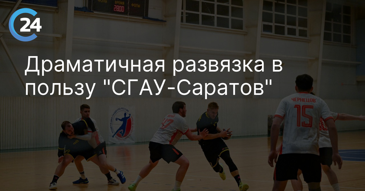 Драматичная развязка в пользу "СГАУ-Саратов"