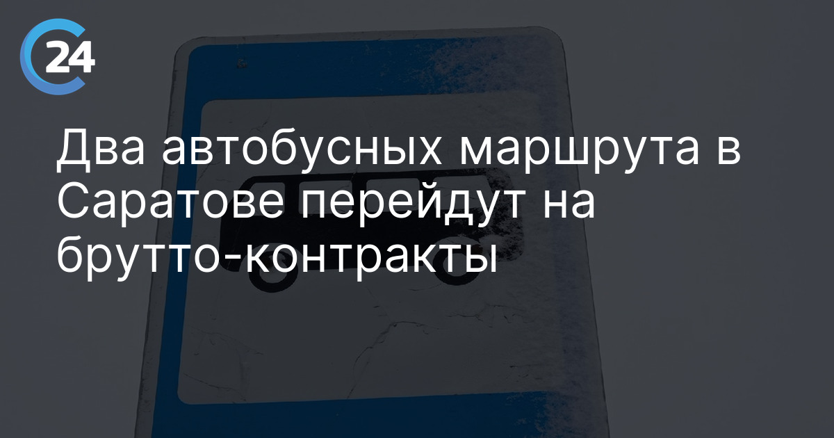В Саратове два новых автобусных маршрута перейдут на брутто-контракты