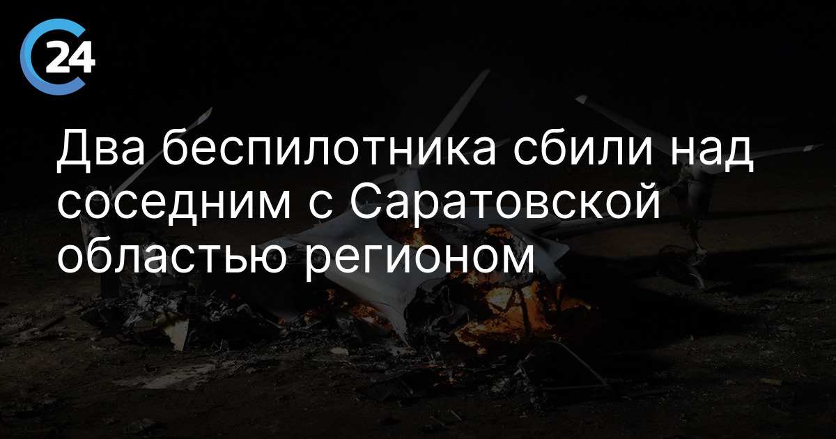 Два беспилотника сбили над соседним с Саратовской областью регионом