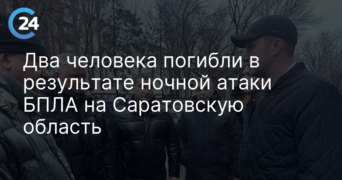 Два человека погибли в результате ночной атаки БПЛА на Саратовскую область
