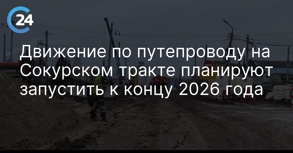 Движение по путепроводу на Сокурском тракте планируют запустить к концу 2026 года