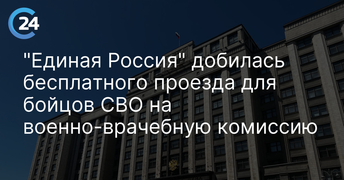 "Единая Россия" добилась бесплатного проезда для бойцов СВО на военно-врачебную комиссию