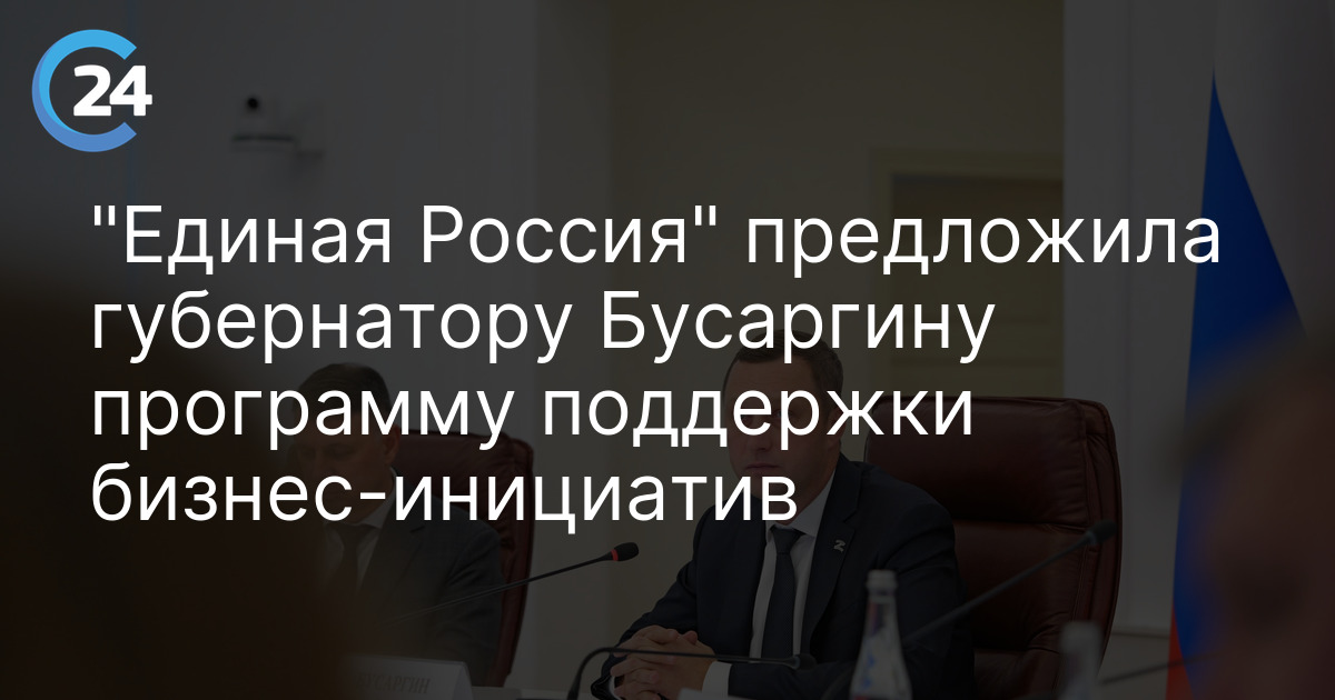 "Единая Россия" предложила губернатору Бусаргину программу поддержки бизнес-инициатив