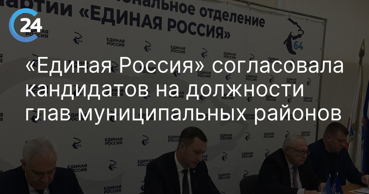 «Единая Россия» согласовала кандидатов на должности глав муниципальных районов