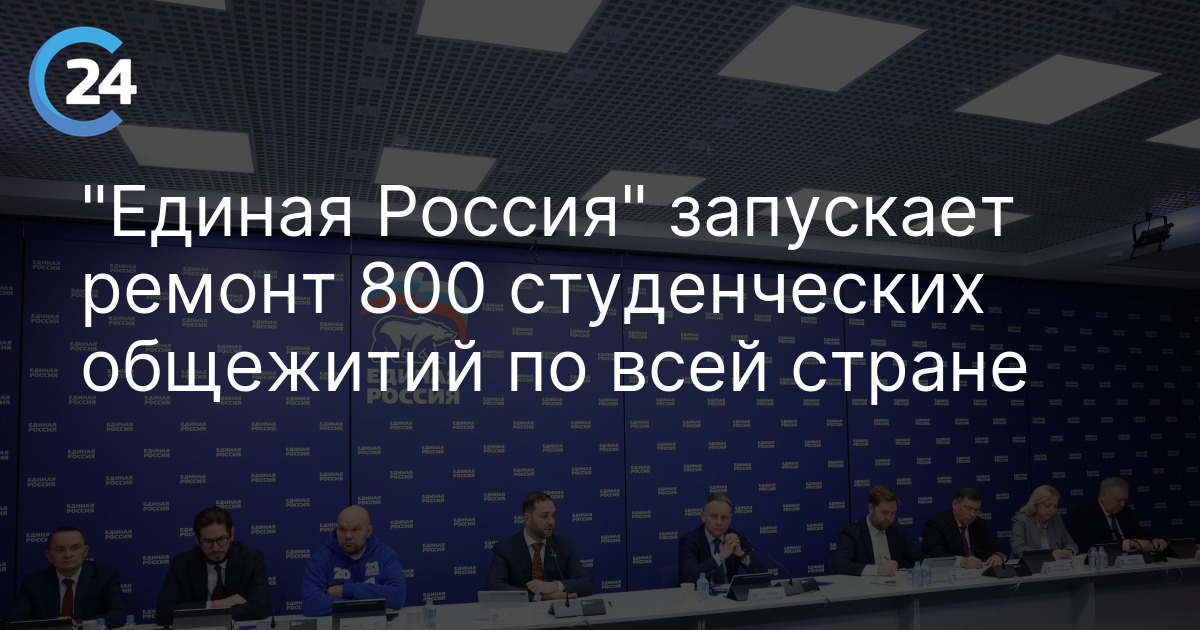 "Единая Россия" запускает ремонт 800 студенческих общежитий по всей стране