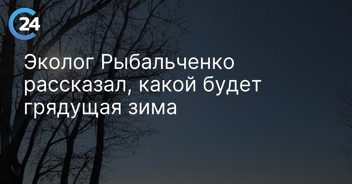 Эколог Рыбальченко рассказал, какой будет грядущая зима