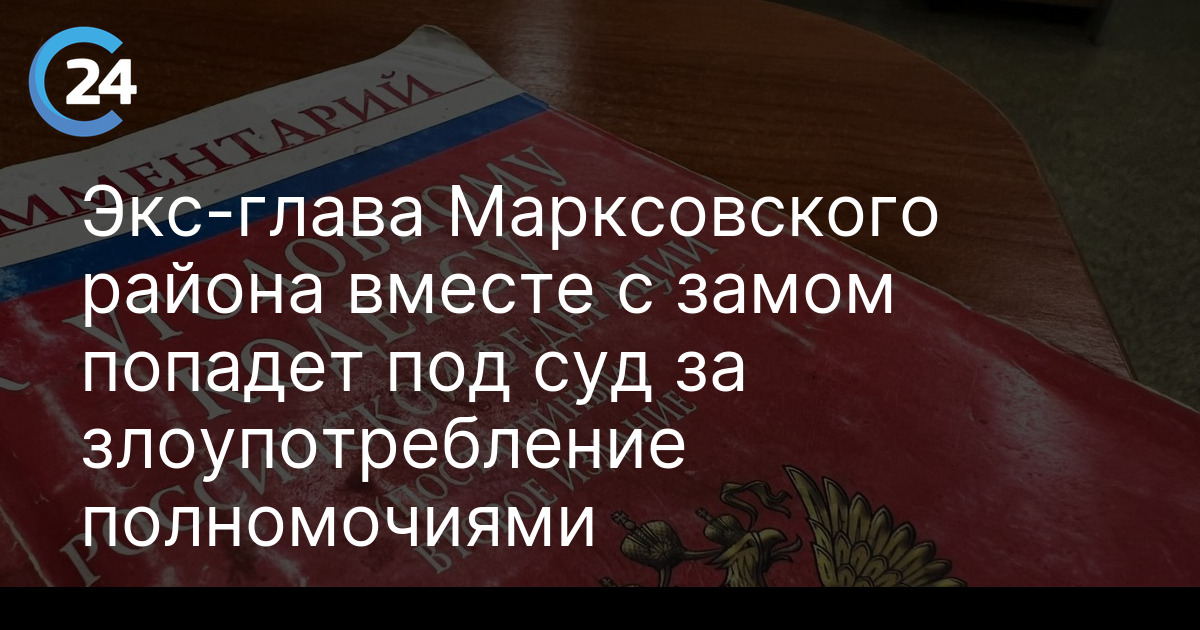 Экс-глава Марксовского района вместе с замом попадет под суд за злоупотребление полномочиями