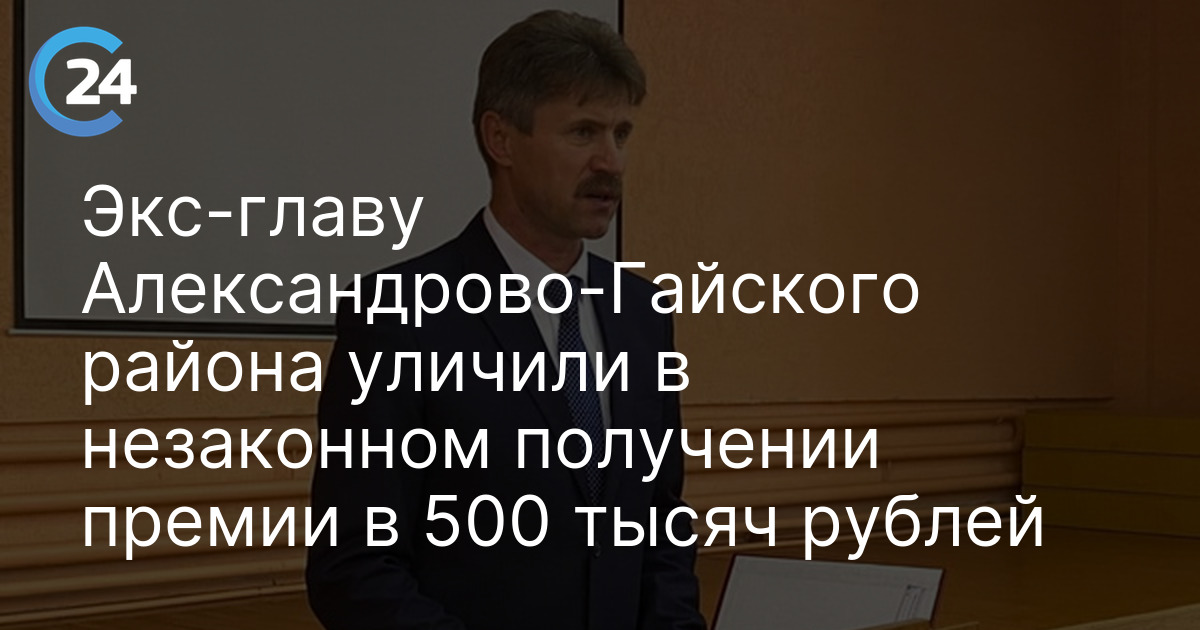 Экс-главу Александрово-Гайского района уличили в незаконном получении премии в 500 тысяч рублей