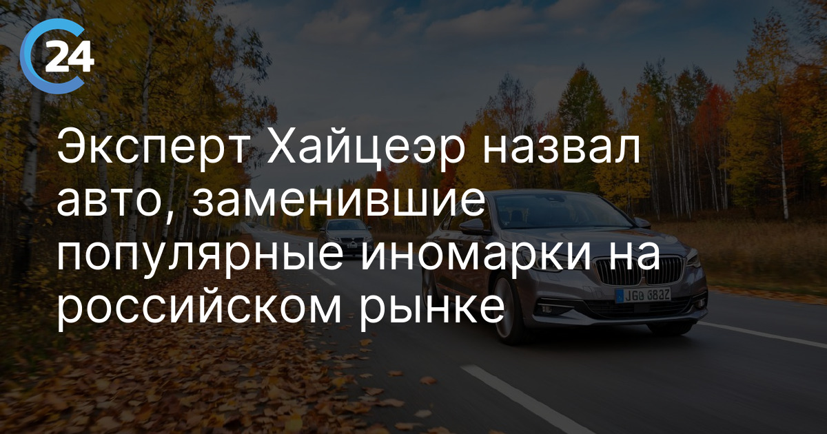 Эксперт Хайцеэр назвал авто, заменившие популярные иномарки на российском рынке