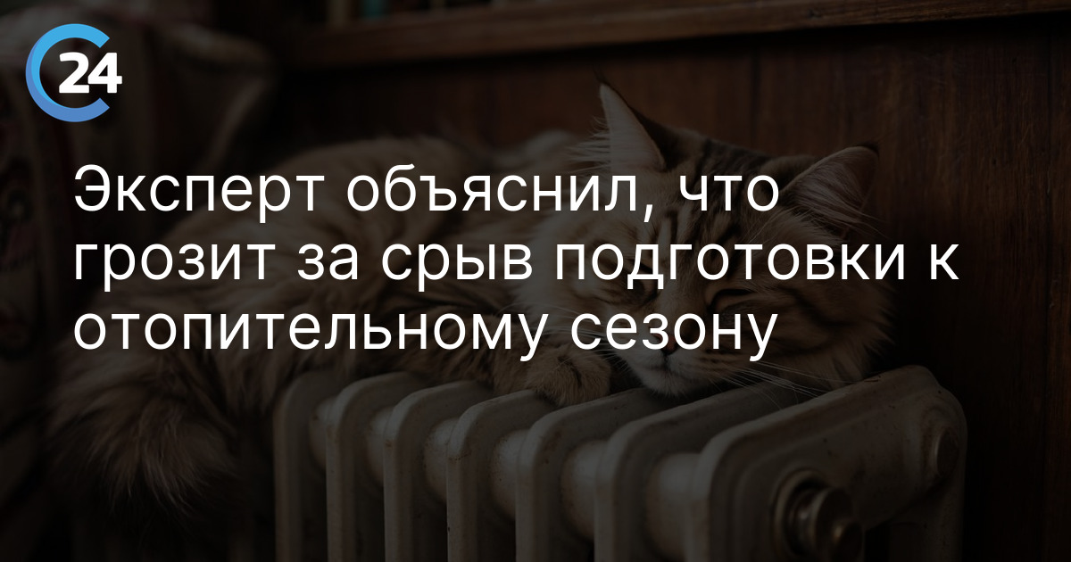 Эксперт объяснил, что грозит за срыв подготовки к отопительному сезону