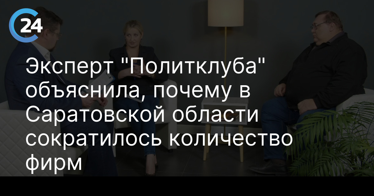 Эксперт "Политклуба" объяснила, почему в Саратовской области сократилось количество фирм