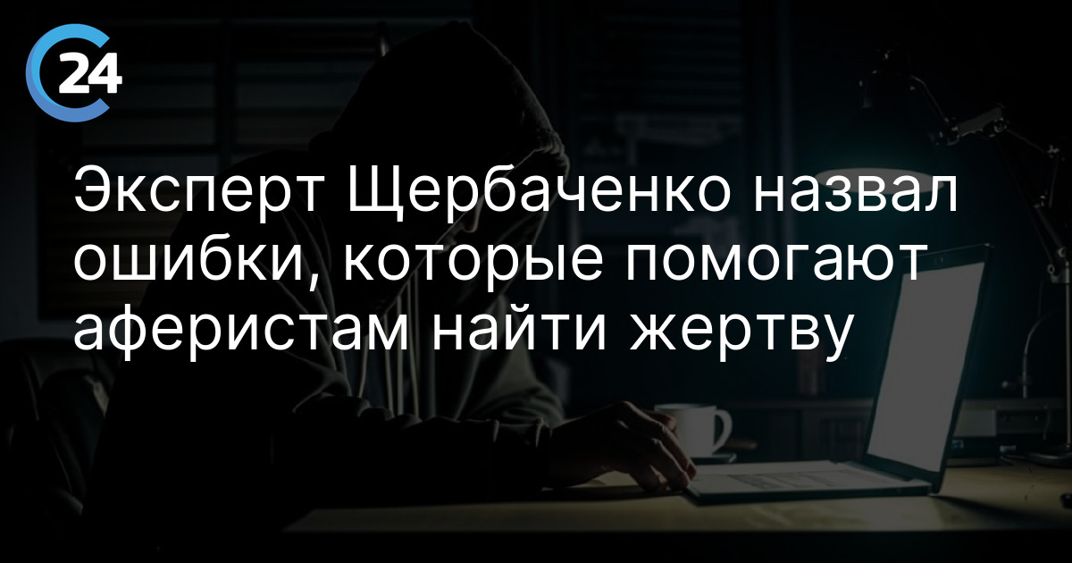 Эксперт Щербаченко назвал ошибки, которые помогают аферистам найти жертву