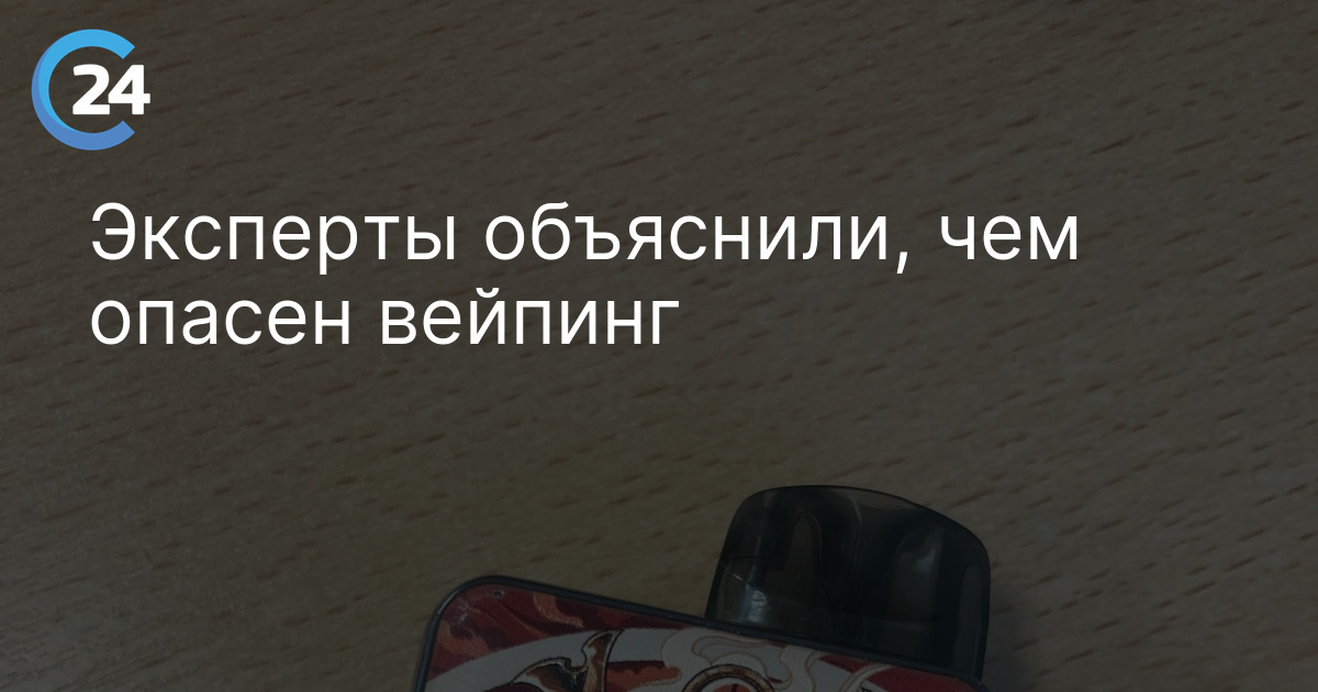 Эксперты объяснили, чем опасен вейпинг