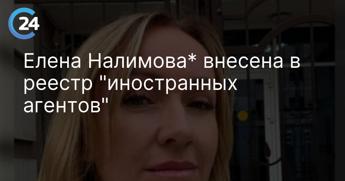 Елена Налимова* внесена в реестр "иностранных агентов"