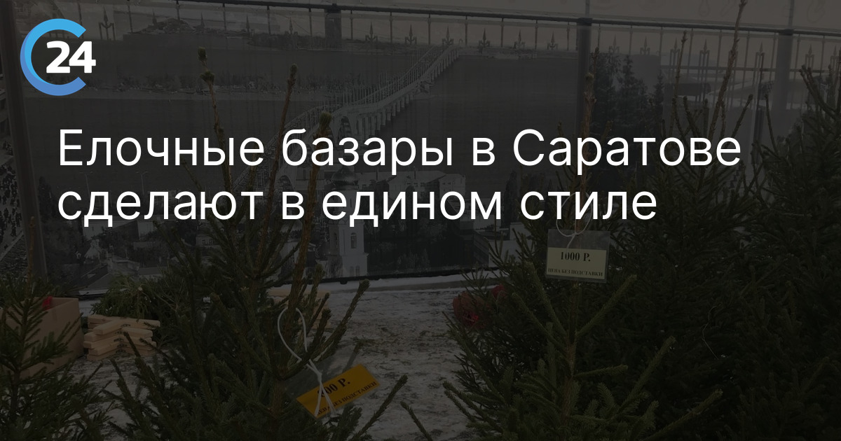 Глава Саратова Исаев поручил взять под контроль организацию елочных базаров