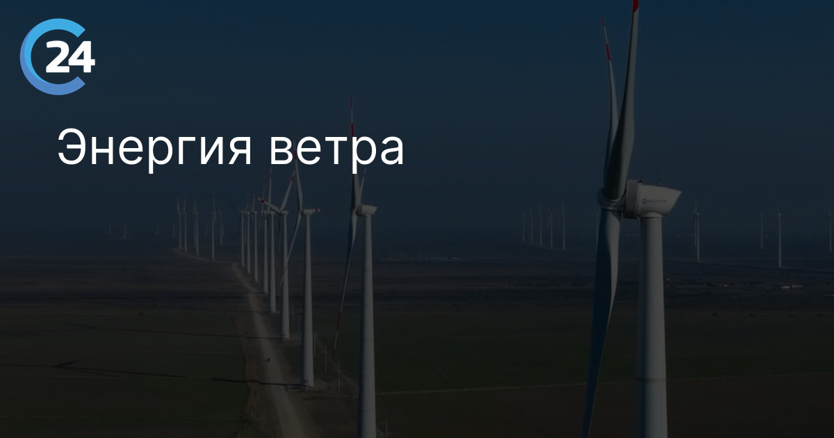 Энергия ветра