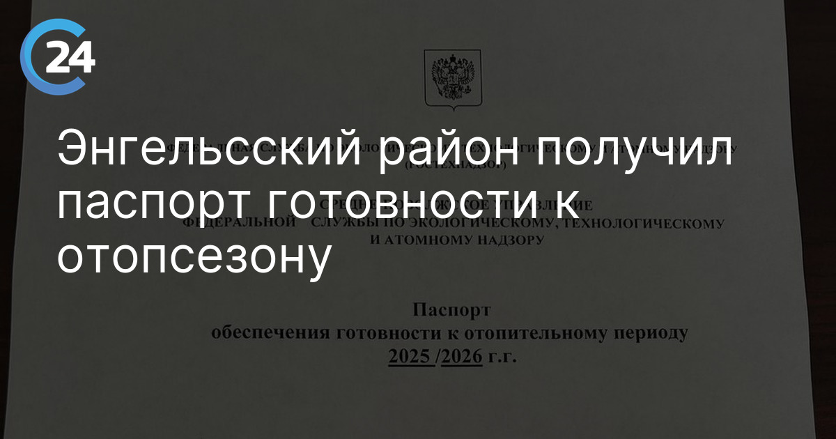 Энгельсский район получил паспорт готовности к отопсезону