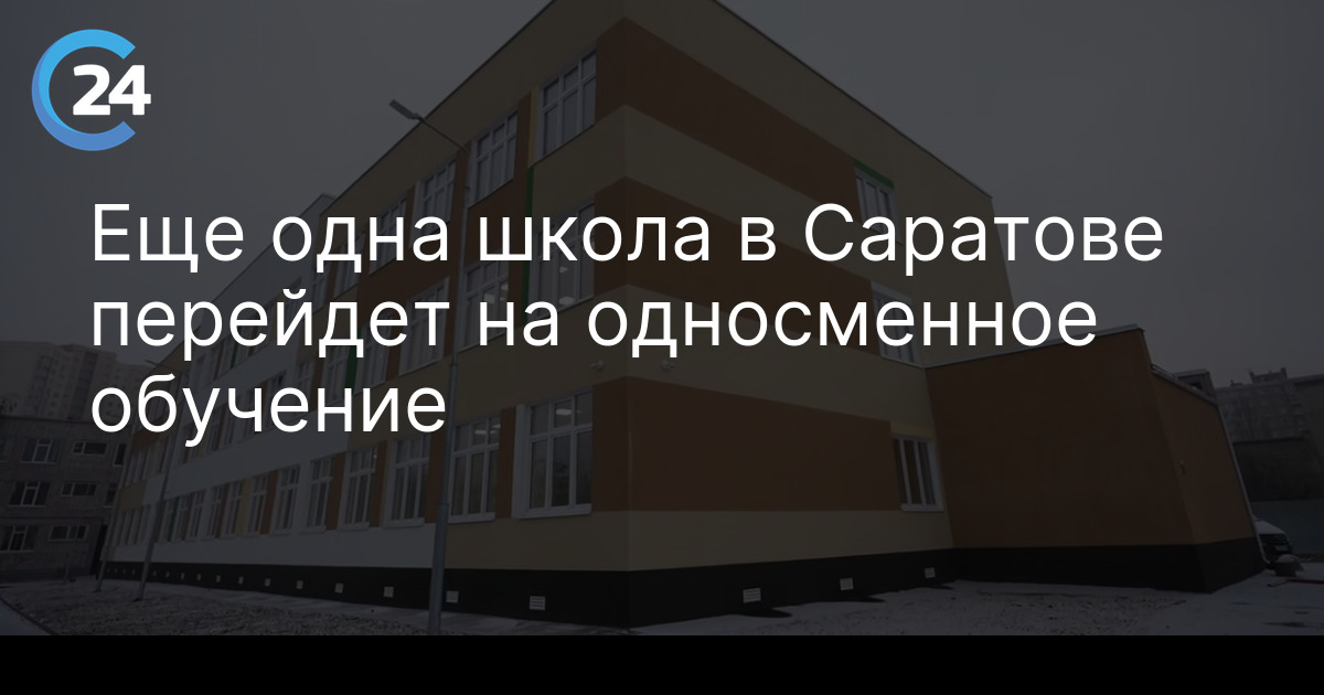 Еще одна школа в Саратове перейдет на односменное обучение