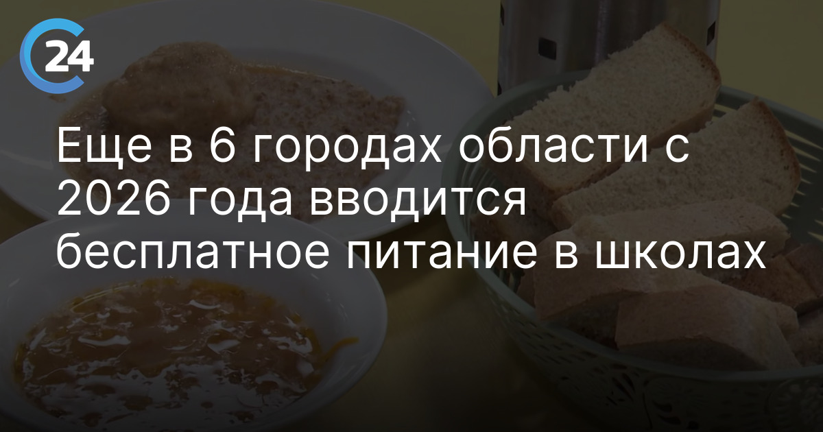 Еще в 6 городах области с 2026 года вводится бесплатное питание в школах