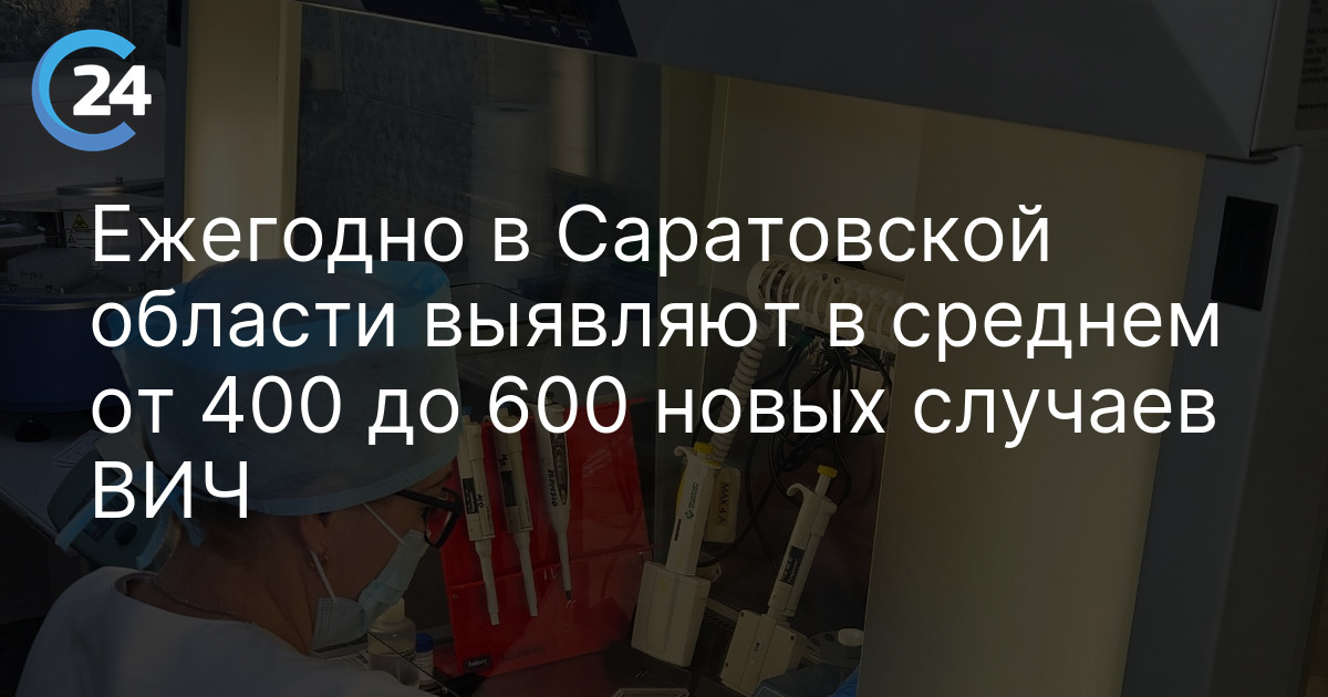 Ежегодно в Саратовской области выявляют в среднем от 400 до 600 новых случаев ВИЧ