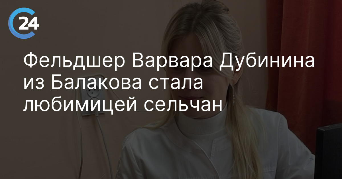 Фельдшер Варвара Дубинина из Балакова стала любимицей сельчан
